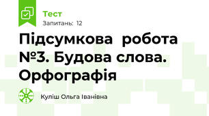 Підсумкова  робота №3. Будова слова. Орфографія