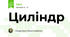 Циліндр
