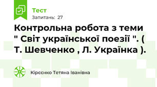  Контрольна робота з теми " Світ української поезії ". ( Т. Шевченко , Л. Українка ). 