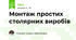 Монтаж простих столярних виробів