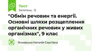 "Обмін речовин та енергії. Основні шляхи розщеплення органічних речовин у живих організмах", 9 клас