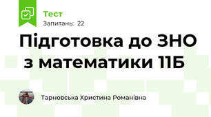  Підготовка до ЗНО  з математики 11Б