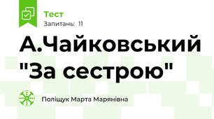 А.Чайковський "За сестрою"