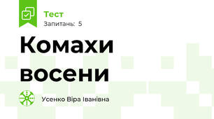 Комахи восени