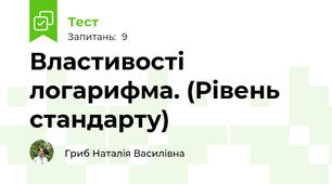 Властивості логарифма. (Рівень стандарту)