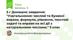 5 г Домашнє завдання: "Узагальнення: числові та буквені вирази, формули, рівняння, текстові задачі та вправи на всі дії з натуральними числами." 5 клас