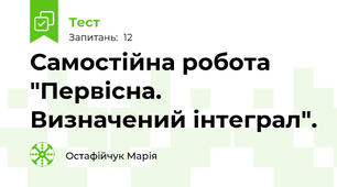 Самостійна робота "Первісна. Визначений інтеграл".