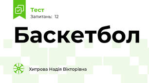 Баскетбол