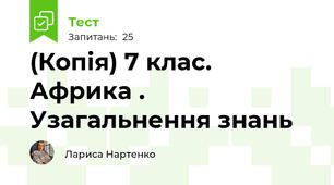 (Копія) 7 клас. Африка . Узагальнення знань