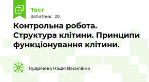 Контрольна робота. Структура клітини. Принципи функціонування клітини.