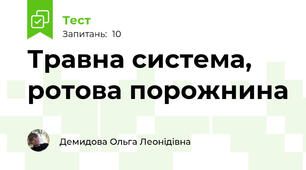 Травна система, ротова порожнина
