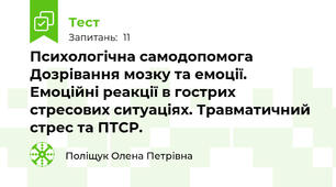  Психологічна самодопомога Дозрівання мозку та емоції. Емоційні реакції в гострих стресових ситуаціях. Травматичний стрес та ПТСР. 