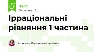  Ірраціональні рівняння 1 частина