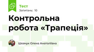 Контрольна робота «Трапеція»