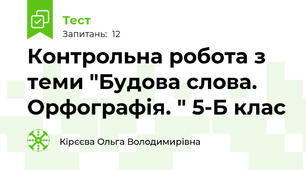  Контрольна робота з теми "Будова слова. Орфографія. " 5-Б клас