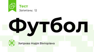 Футбол