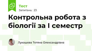 Контрольна робота з біології за І семестр 