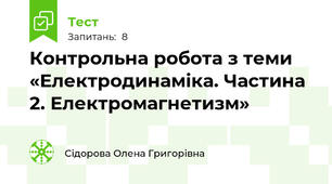Контрольна робота з теми «Електродинаміка. Частина 2. Електромагнетизм»