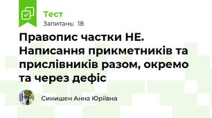 Правопис частки НЕ. Написання прикметників та прислівників разом, окремо та через дефіс
