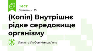 (Копія) Внутрішнє рідке середовище організму