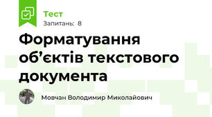 Форматування об’єктів текстового документа