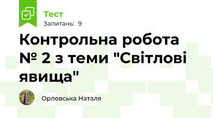 Контрольна робота № 2 з теми "Світлові явища"