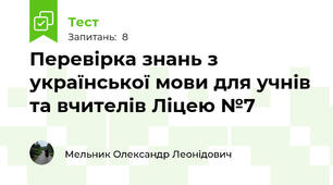 Перевірка знань з української мови для учнів та вчителів Ліцею №7
