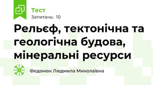 Рельєф, тектонічна та геологічна будова, мінеральні ресурси