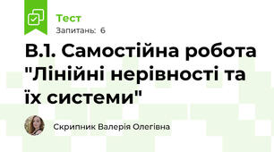 В.1. Самостійна робота "Лінійні нерівності та їх системи"
