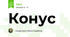 Конус