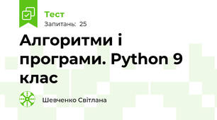 Алгоритми і програми. Python 9 клас