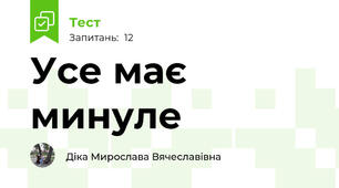 Усе має минуле