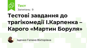Тестові завдання до трагікомедії І.Карпенка – Карого «Мартин Боруля»
