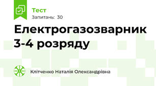 Електрогазозварник 3-4 розряду