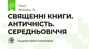 СВЯЩЕННІ КНИГИ. АНТИЧНІСТЬ. СЕРЕДНЬОВІЧЧЯ 