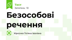 Безособові речення