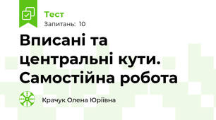 Вписані та центральні кути. Самостійна робота