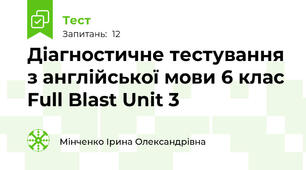 Діагностичне тестування з англійської мови 6 клас Full Blast Unit 3