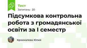 Підсумкова контрольна робота з громадянської освіти за I семестр 