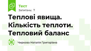 Теплові явища. Кількість теплоти. Тепловий баланс