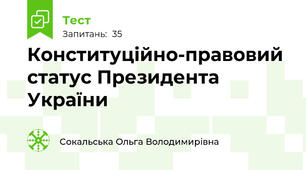 Конституційно-правовий статус Президента України