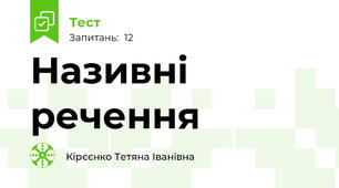  Називні речення