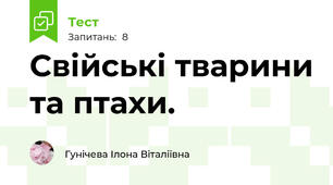 Свійські тварини та птахи.