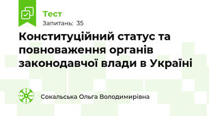 Конституційний статус та повноваження органів законодавчої влади в Україні