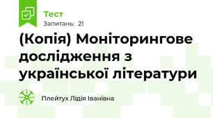 (Копія) Моніторингове дослідження з української літератури