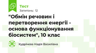  "Обмін речовин і перетворення енергії - основа функціонування біосистем", 10 клас