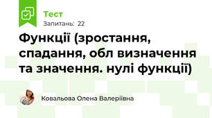 Функції (зростання, спадання, обл визначення та значення. нулі функції)