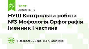 НУШ Контрольна робота №3 Мофологія.Орфографія Іменник І частина