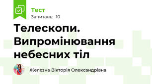 Телескопи. Випромінювання небесних тіл