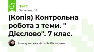 (Копія) Контрольна робота з теми. " Дієслово". 7 клас. 